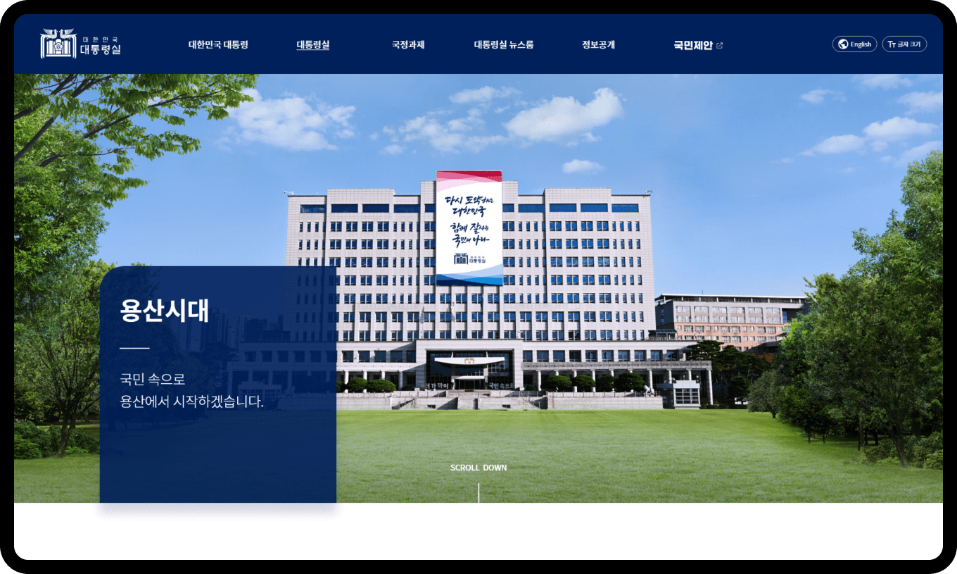 제20대 대통령실 웹사이트 이미지