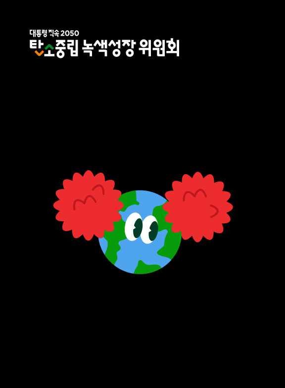 탄소중립녹색성장위원회 캠페인 웹사이트 썸네일